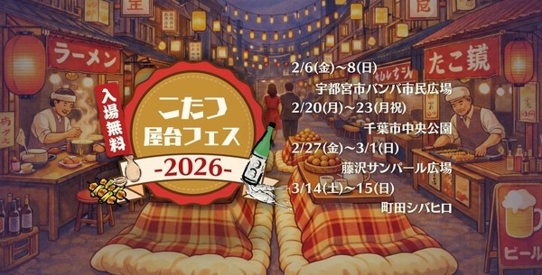 関東4都市を巡る『こたつ屋台フェス 2026』