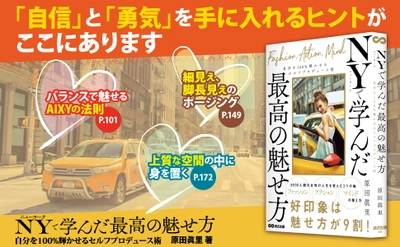 【心理学入門】カテゴリー１位獲得『ニューヨークで学んだ最高の魅せ方―――自分を１００％輝かせるセルフプロデュース術』著者原田眞里