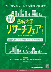 名城大学リサーチフェア 2022 ～カーボンニュートラル達成に向けて～