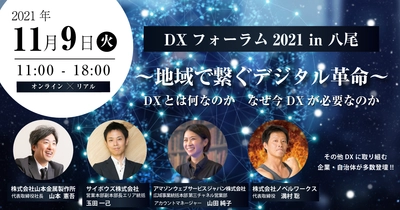 中小企業のDXへの取り組み、トークセッションを通じた 体感型フォーラム「DXフォーラム2021in八尾」を オンライン×リアルにて11月9日開催