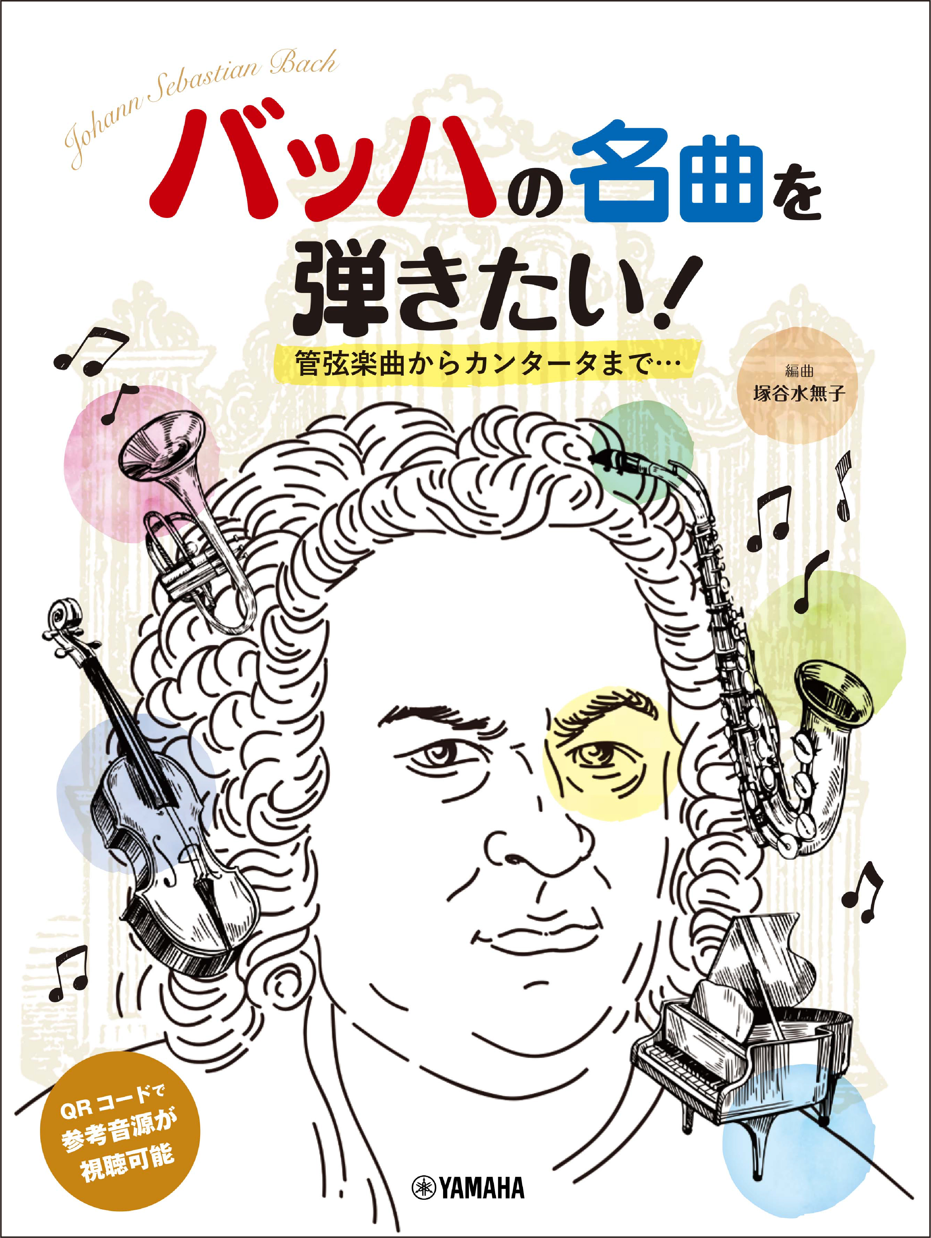 『ピアノソロ 初中級 バッハの名曲を弾きたい! 管弦楽曲からカンタータまで… 編曲:塚谷水無子』 3月26日発売！