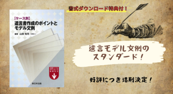 ご購読者専用 書式ダウンロード特典付！「ケース別 遺言書作成の