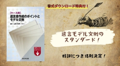 ご購読者専用　書式ダウンロード特典付！「ケース別　遺言書作成のポイントとモデル文例」好評につき少部数ながら再入荷いたしました！