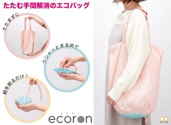 レジ袋有料化に備えたい！たたむ手間を解消するエコバッグ クシャッと丸めて絞るだけ！『ecoron(エコロン)』 選べる2サイズで8月中旬より順次展開
