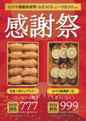 【お得なむろやの感謝祭】8月30日から9月3日まで、期間限定で一口いなりが777円。今年は炙りいなりも感謝祭価格で。