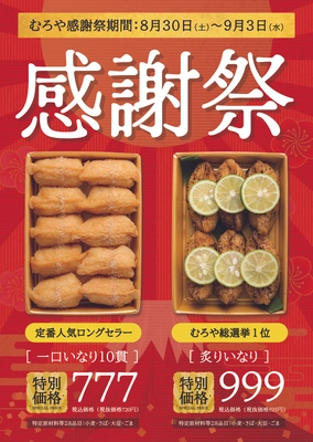 【お得なむろやの感謝祭】8月30日から9月3日まで、期間限定で一口いなりが777円。今年は炙りいなりも感謝祭価格で。