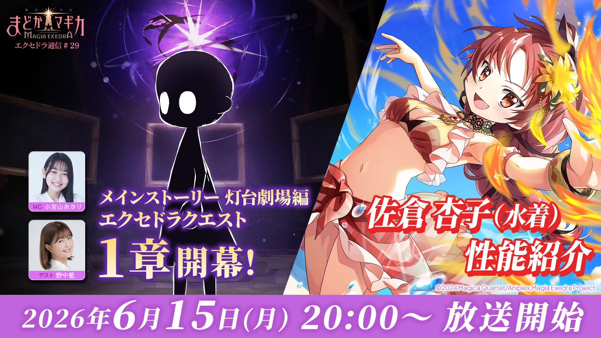『魔法少女まどか☆マギカ Magia Exedra』、「エクセドラ通信 メインストーリー灯台劇場編 エクセドラクエスト1章開幕＆佐倉杏子（水着）性能紹介」が6月15日(月)20時〜生配信決定！