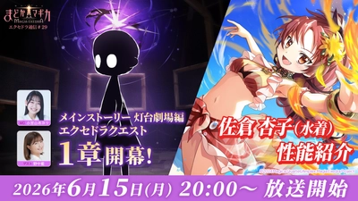 『魔法少女まどか☆マギカ Magia Exedra』、「エクセドラ通信 メインストーリー灯台劇場編 エクセドラクエスト1章開幕＆佐倉杏子（水着）性能紹介」が6月15日(月)20時〜生配信決定！