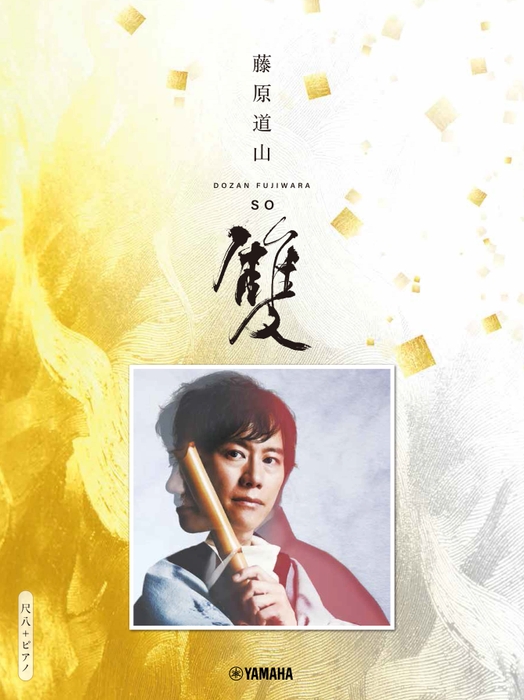 尺八+ピアノ 藤原道山 雙 -so-