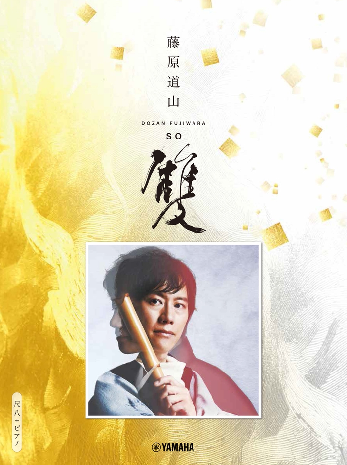 尺八+ピアノ 藤原道山 雙 -so-