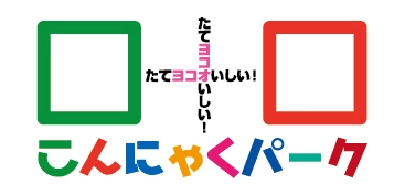 群馬県の観光名所「こんにゃくパーク」が 大好評につき足柄SAに期間限定出張！