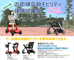 事前申し込み不要！電動モビリティ無料体験試乗会を 東京・水元公園にて2025年6月29日(日)に開催