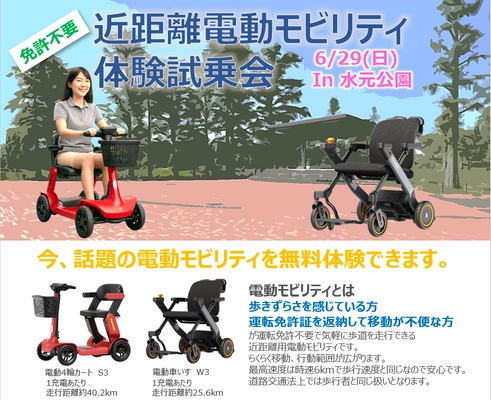 事前申し込み不要！電動モビリティ無料体験試乗会を 東京・水元公園にて2025年6月29日(日)に開催