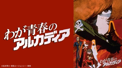 ハーロックの愛と勇気と冒険にあふれた青春の日々を描く 『わが青春のアルカディア』 1月8日（日）よる7時～「日曜アニメ劇場」