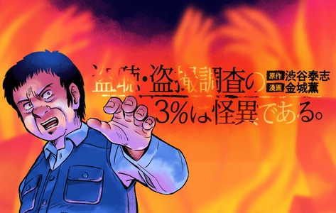 【新連載】『盗聴盗撮調査の3%は怪異である。』10月24日連載スタート