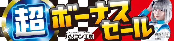 パソコン工房全店で2022年6月25日より 「超 ボーナスセール」を開催！