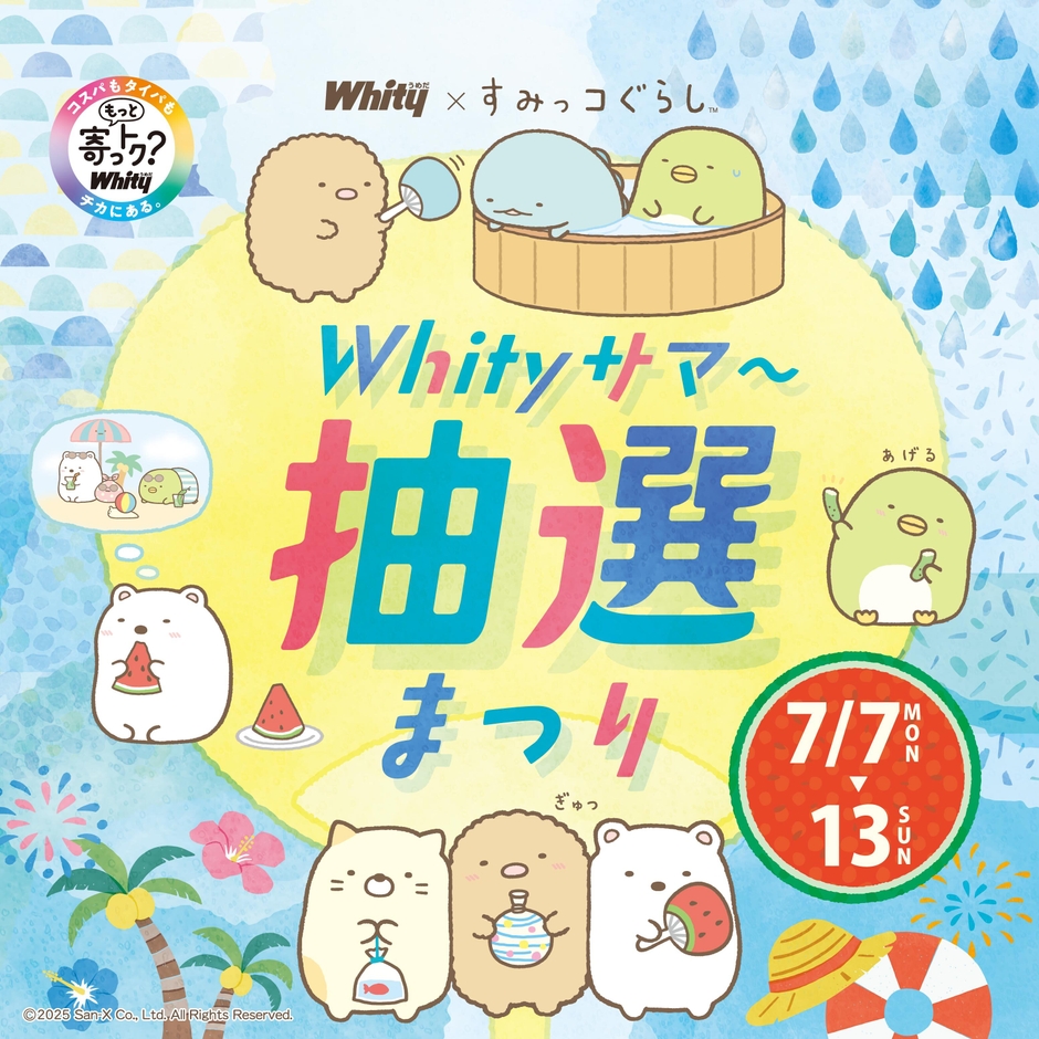 Whityサマ～抽選まつり