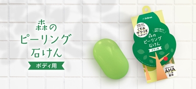 森のピーリング石けん