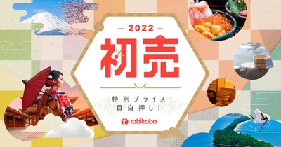 年末年始　旅工房の2大キャンペーンを同時開催！　特別プライス目白押し！「2022初売りセール」　旅行代金が最大1万円分お得！「トラベルジャンボくじ」　12月27日(月)販売開始