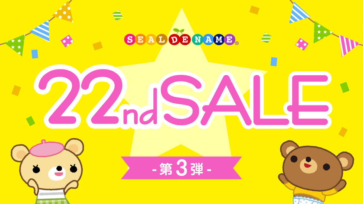 【22周年キャンペーン】入園入学準備に便利な“お名前シール”が、1年で一番安い!さらに、オリジナルポケットミラーをプレゼント。