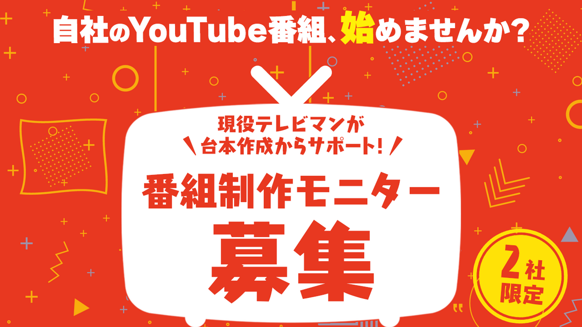 モニター募集】企業のYouTube番組立ち上げを支援！現役テレビマンが企画段階から伴走する「自社番組制作プラン」を提供開始 | NEWSCAST