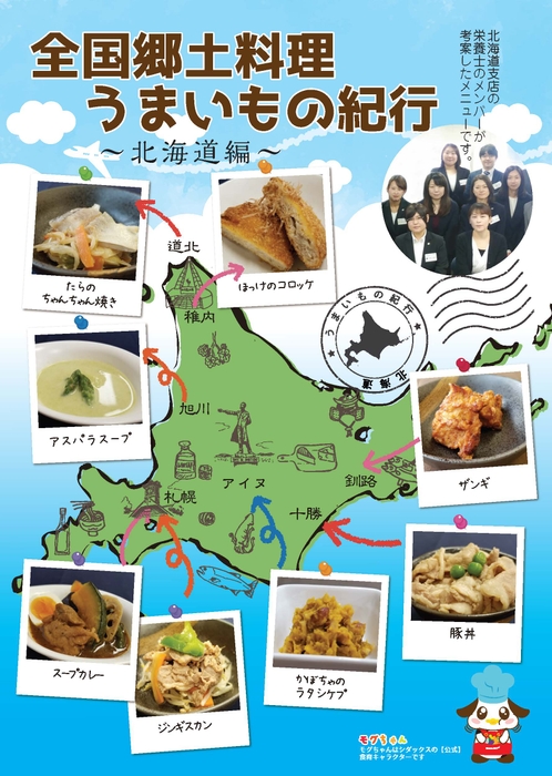 全国郷土料理うまいもの紀行 ～北海道編～　ポスターイメージ