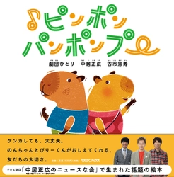 「中居正広のニュースな会」で生まれた絵本 『♪ピンポンパンポンプー』の発売前重版が決定！！