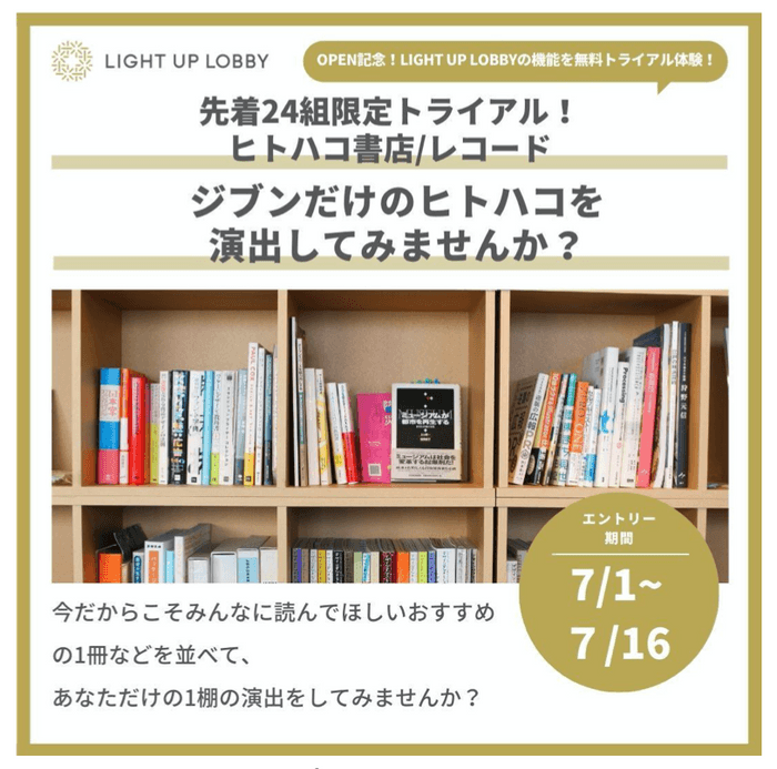 ヒトハコ書店/レコード 無料展示キャンペーン