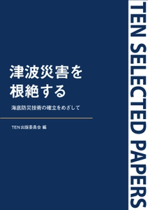 津波の発生原因を再検証し、新たな防災技術の確立をめざす 『TEN Selected Papers 津波災害を根絶する』 9月13日より電子書店にて発売