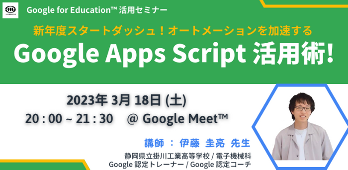 静岡県立掛川工業高等学校 伊藤 圭亮 先生による「Google Apps Script」活用講座