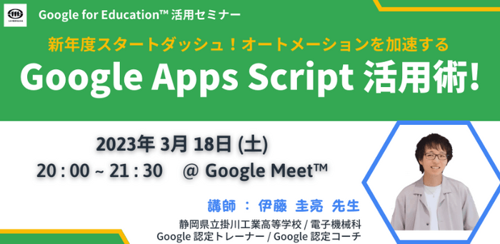 静岡県立掛川工業高等学校 伊藤 圭亮 先生による「Google Apps Script」活用講座