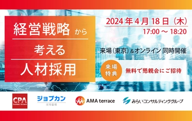 【セミナー開催のお知らせ】経営戦略から考える人材採用