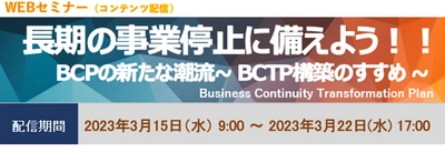 BCPの新たな潮流であるBCTPについての オンデマンド配信セミナーを3月15日から期間限定で開催