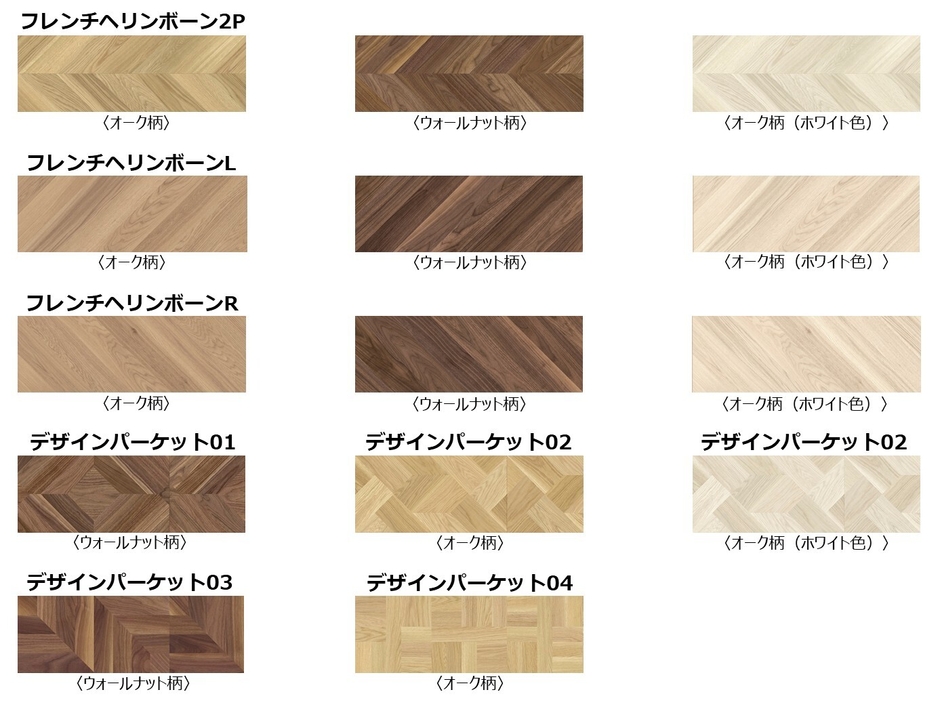 製品イメージ【フレンチへリンボーン2P～デザインパーケット04】