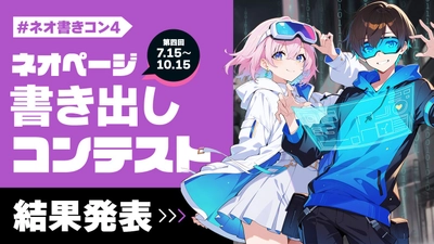 WEB小説投稿サイト「ネオページ」第4回「ネオページ書き出しコンテスト」最終結果発表