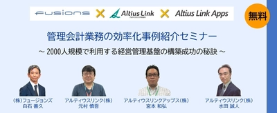 5月21日フュージョンズ、アルティウスリンクと 共催オンラインセミナー開催！ 「管理会計業務の効率化事例紹介セミナー ～2000人規模で利用する経営管理基盤の構築成功の秘訣～」