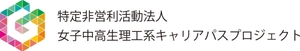 NPO法人女子中高生理工系キャリアパスプロジェクト 代表理事　山本 文子 (日本物理学会／芝浦工業大学教授)