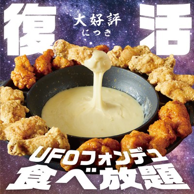 「UFOフォンデュ」が1,480円で食べ放題!