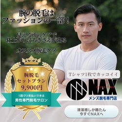 【脱毛はファッション】腕脱毛で全体のバランスの仕上げを。長く濃い腕毛はNAXでケア！