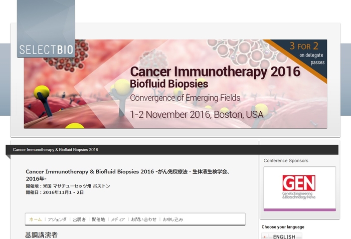 がん免疫療法・生体液生検学会 2016年