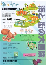 泉南の魅力を探せ！ 「泉南トレジャー 海と街の大冒険」6月8日開催　 ～ロゲイニングで海と街の魅力を発見！泉南市の冒険イベント～