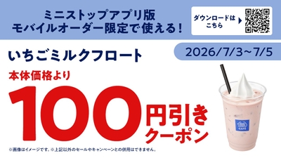 ミニストップアプリ版 モバイルオーダー限定クーポン画像(画像はイメージです。)