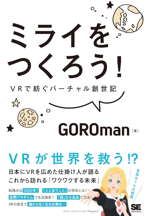 ミライをつくろう！ VRで紡ぐバーチャル創世記（翔泳社）