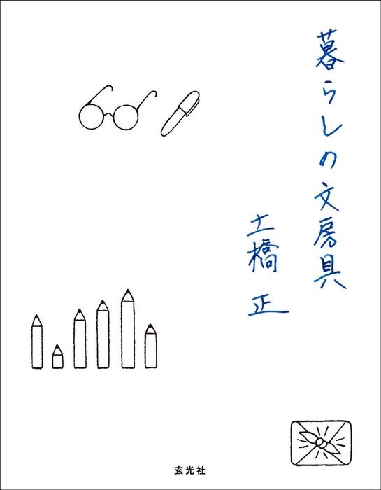 「暮らしの文房具」表紙_帯なし