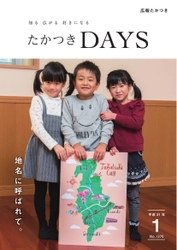 地名から読み解く、まちのストーリー。 大阪府高槻市の広報誌『たかつきDAYS』 1月号特集は「地名に呼ばれて。」