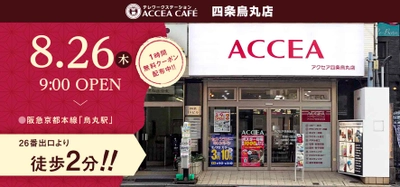 アクセア四条烏丸店が8月26日(木)にリニューアルオープン！ コワーキングスペースを併設｜株式会社アクセア