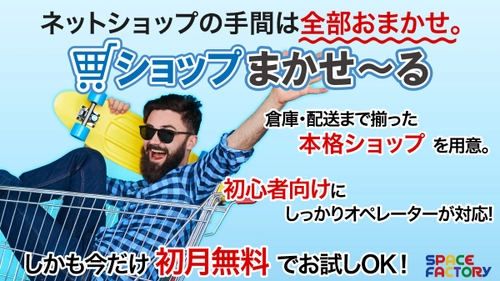 ネットショップ開設・運営サービス「ショップまかせ～る」開始 　～ショップ構築から、決済、発送作業まですべてに対応～