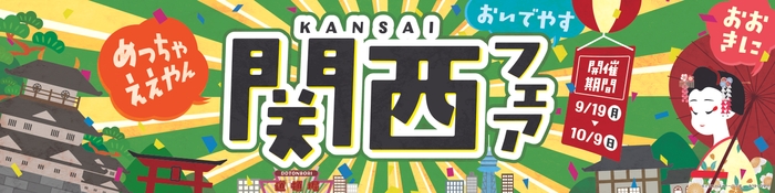 関西フェア 販促画像