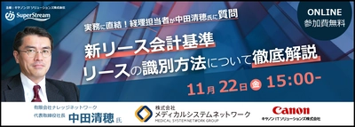 『新リース会計基準』徹底解説オンラインセミナーを開催　 リース契約に関する経理担当者の疑問に中田清穂 氏が直接回答