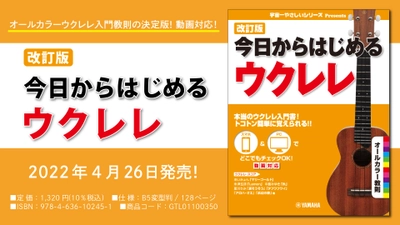 「改訂版 今日からはじめるウクレレ」 4月26日発売！